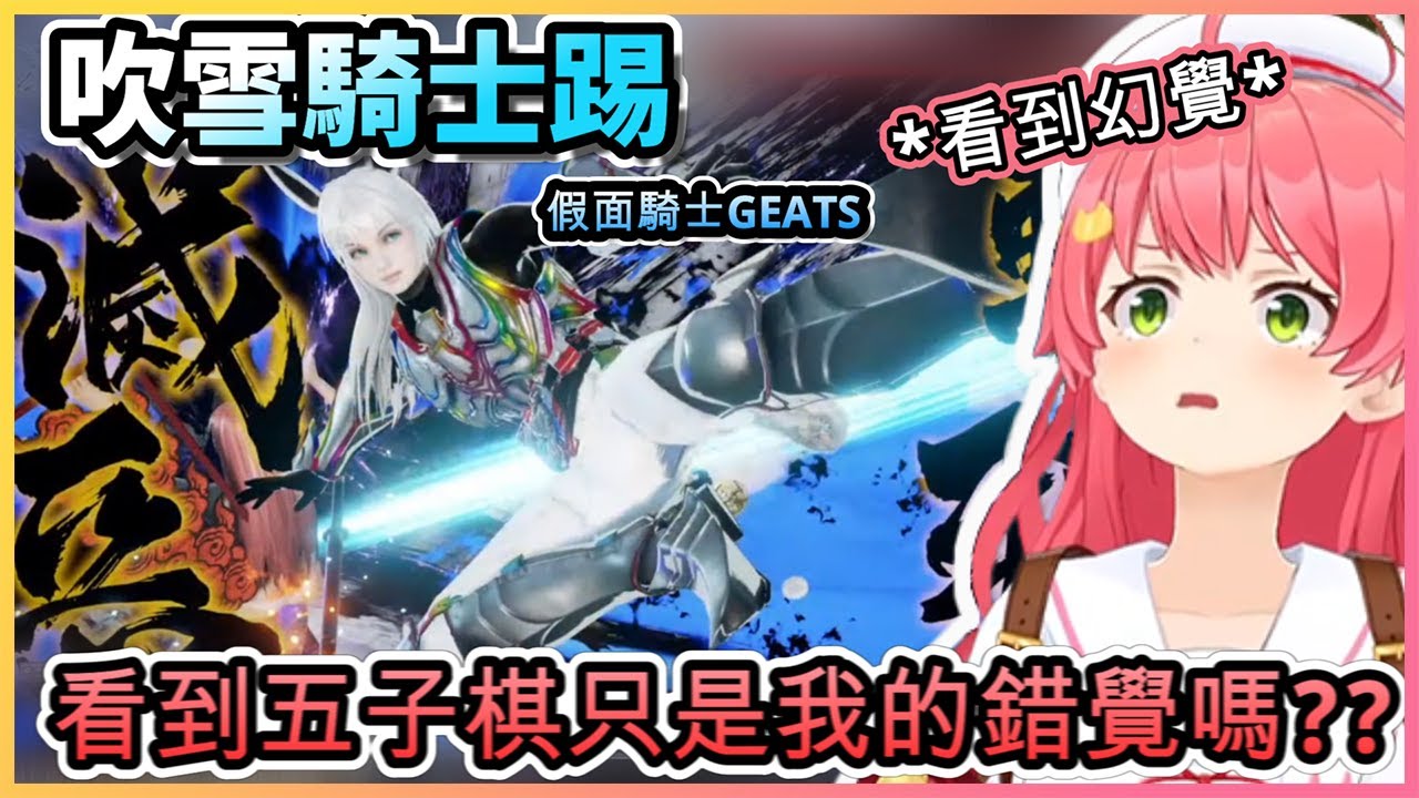 贏不了的五子棋與騎士系列，雙重心魔的壓力下...直接出現幻覺的MIKO!!【さくらみこ/ホロライブ】【hololive】【vtuber中文字幕】