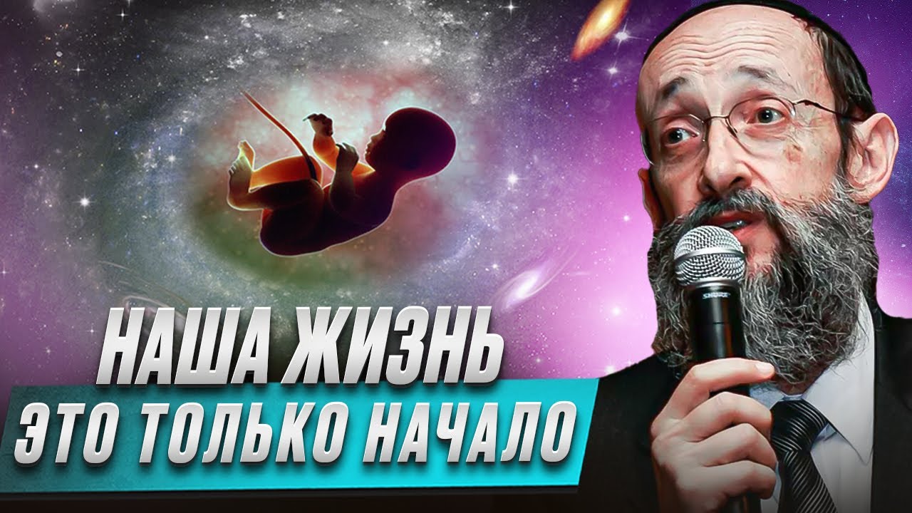 Наша жизнь это только начало. Рав Ашер Кушнир