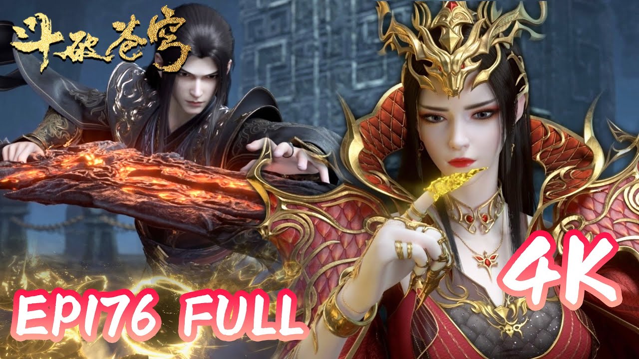 4k💥斗破EP176超清臻享版！萧炎救出二星斗圣妖暝！ |斗破苍穹年番4 |BTTH |BattleThroughTheHeavens |MULTI SUB