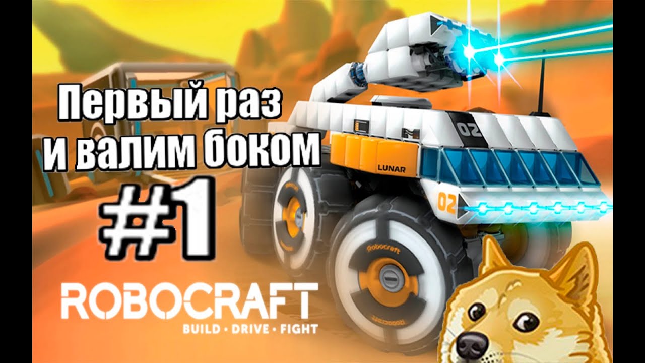 RoboCraft #1 Первый раз и Валим боком