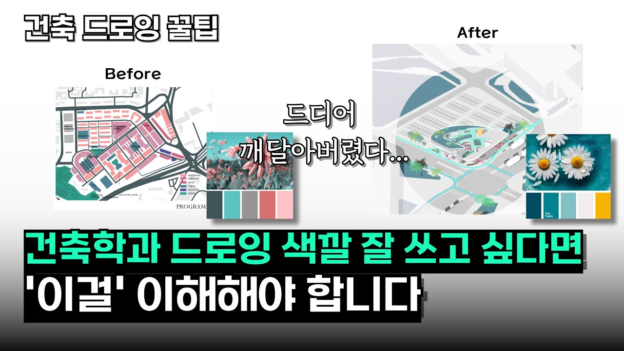건축 다이어그램 그릴 때 색깔 잘 쓰는 방법 (2/2) [건축학과 학생들 필수 시청]