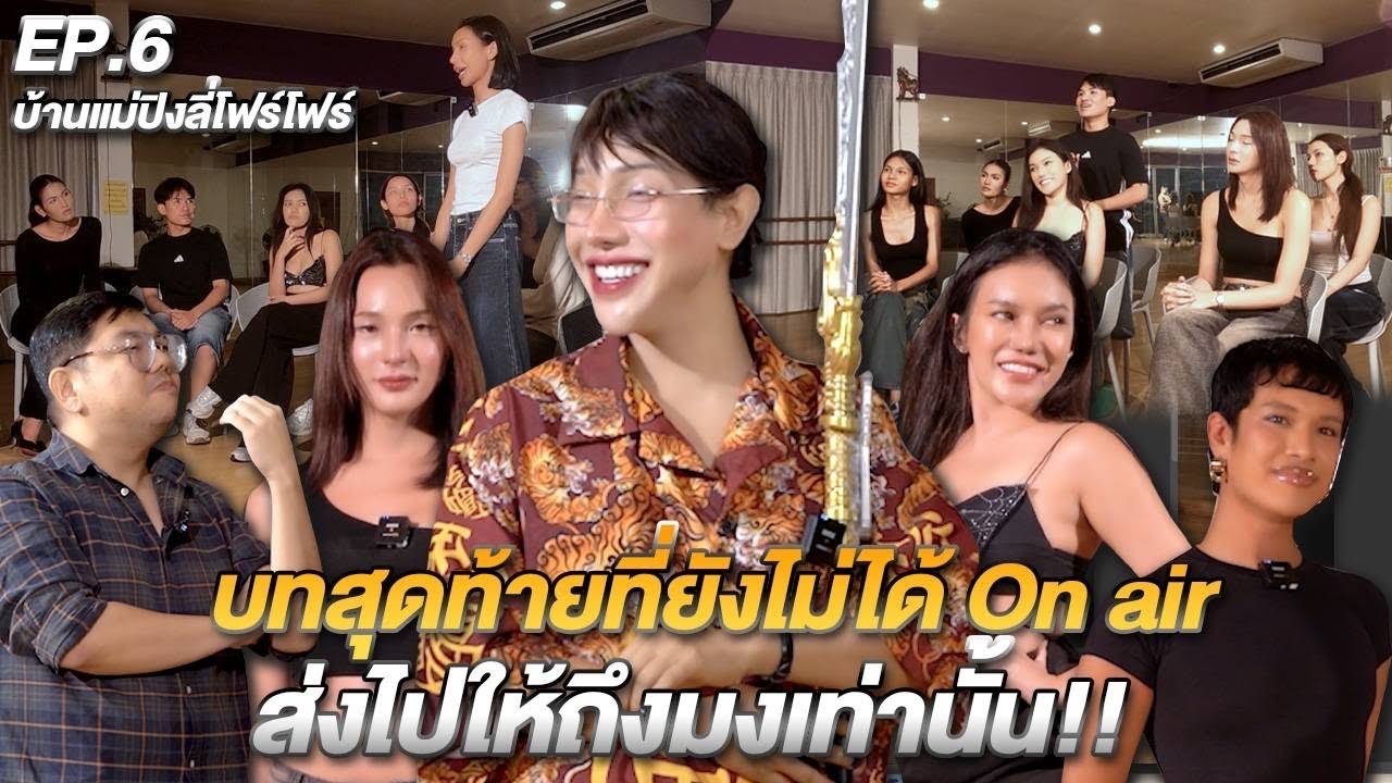 บ้านปิงลี่โฟร์โฟร์ EP.6 บทสุดท้ายที่ยังไม่ได้ On air ส่งไปให้ถึงมงเท่านั้น!!