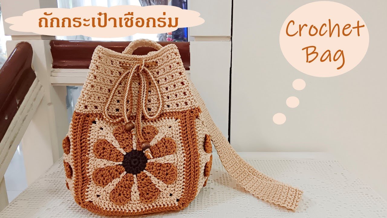 Crochet Bag EP.106 🧡 Granny Square Bag 🧡 ถักกระเป๋าเชือกร่ม ถักลายต่อดอก #nareehandmade #crochetbag