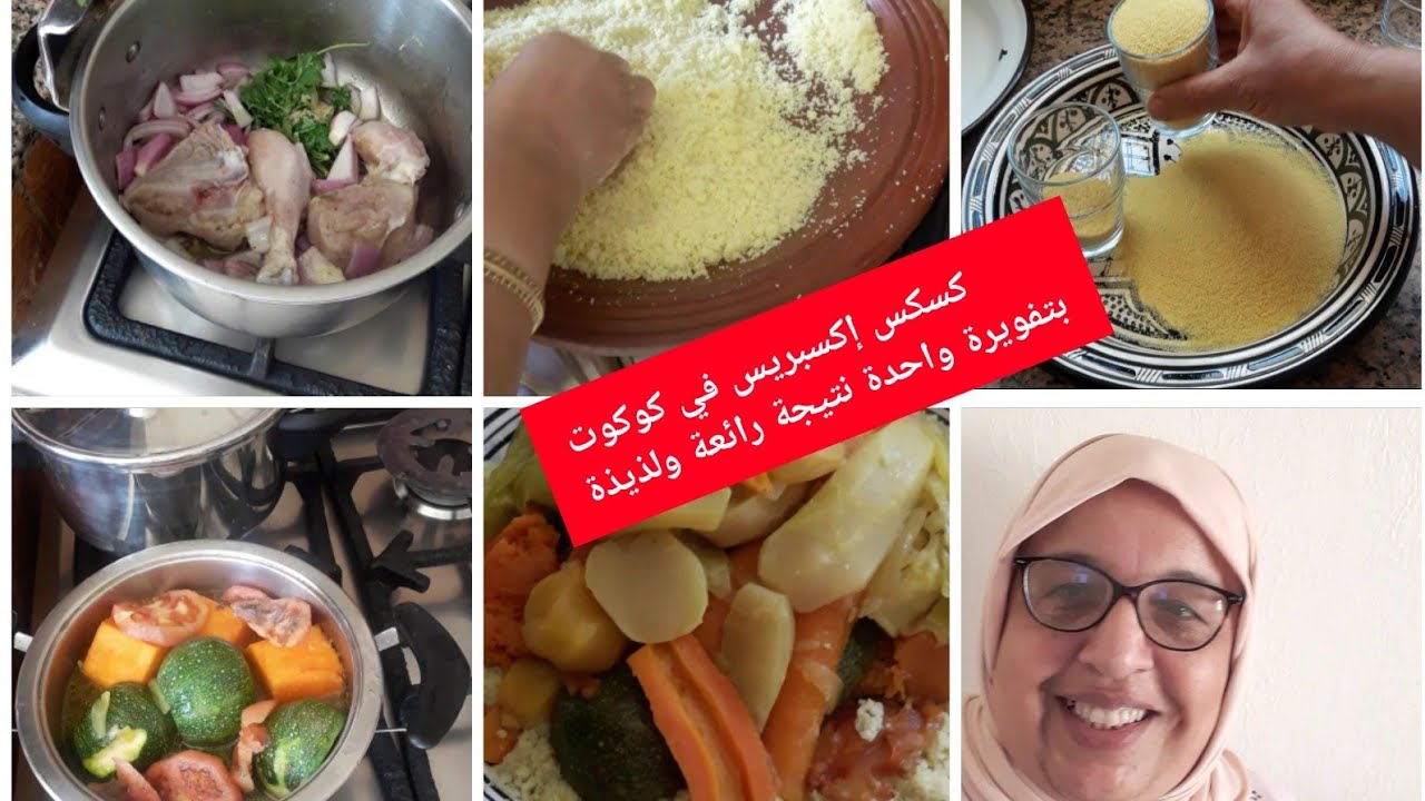 جبت ليكوم اروع طريقة تحضير كسكس اكسبريس في كوكوت بتفويرة واحدة نتيجة رائعة ولذيذة 💯👌🇲🇦