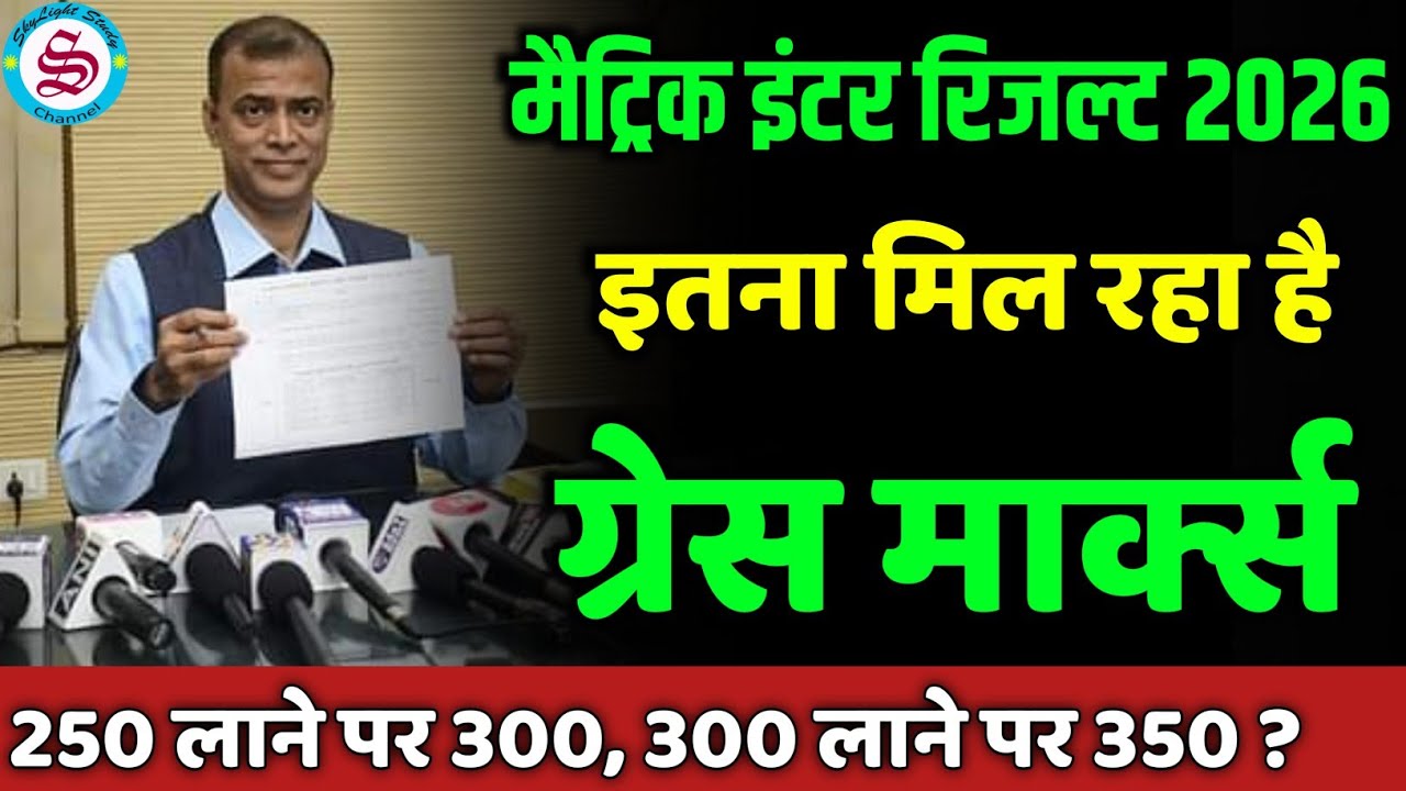 250 लाने पर 300, 300 लाने पर 350: Bihar board matric inter result 2026| Grace marks kitna milta hai