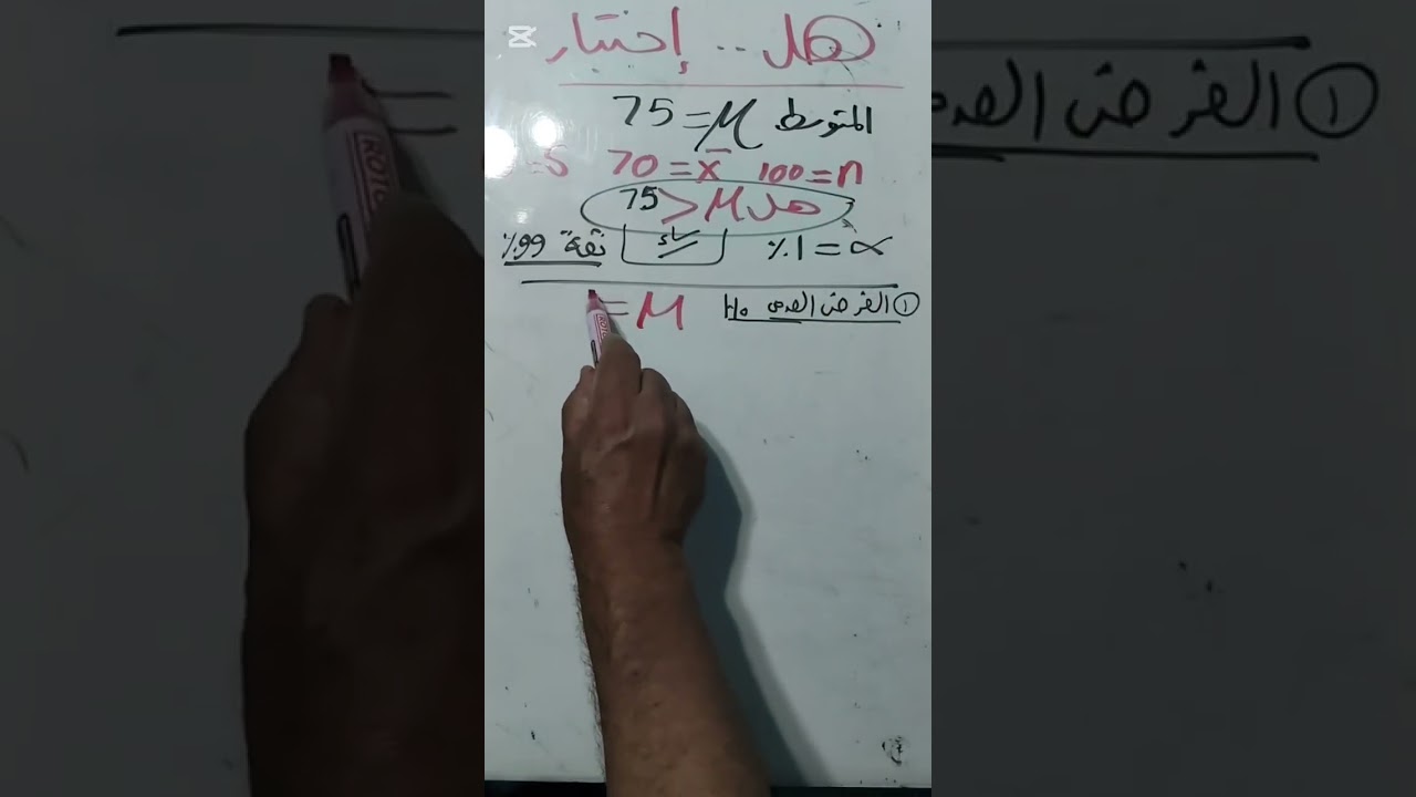 الحصه 5 في موضوع اختبارات الفروض الاحصائيه كليه تجاره دمياط 