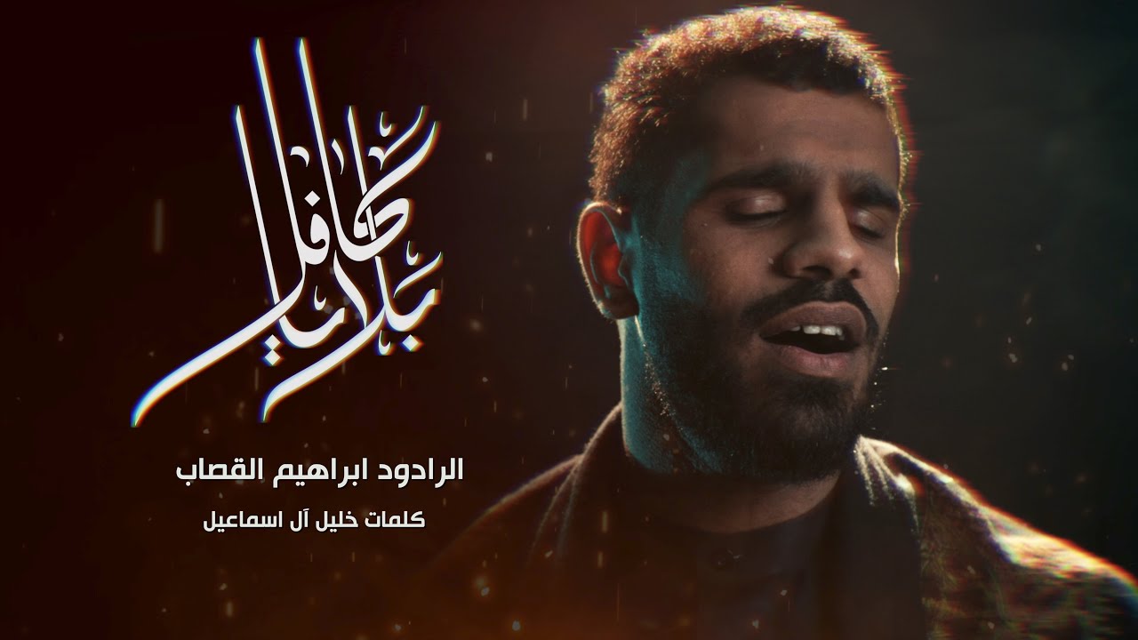 بلايا كافل | ابراهيم القصاب | محرم ١٤٤٣