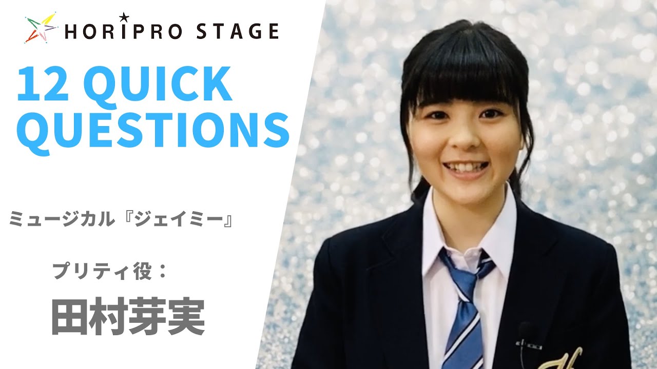 【MEIMI TAMURA　田村芽実】HORIPRO STAGE presents 12 Quick Questions １２のクイック・クエスチョン