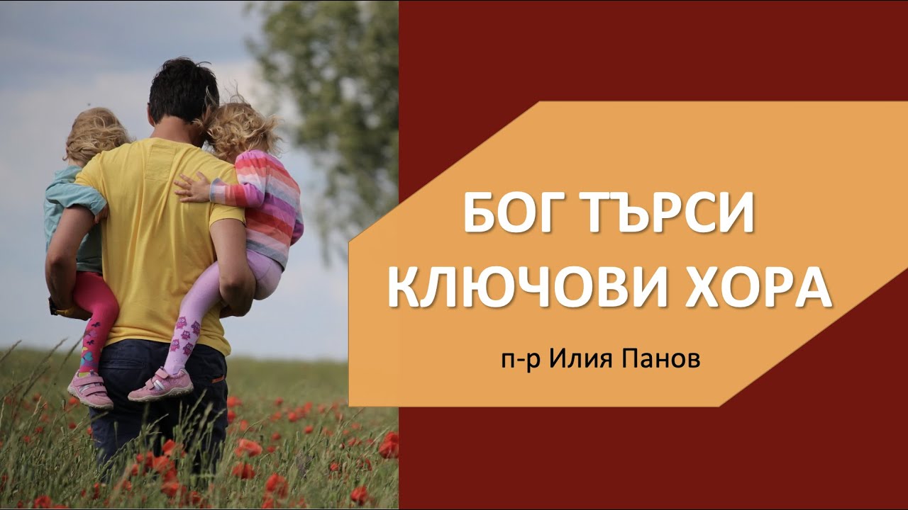 Бог търси ключови хора днес |п-р Илия Панов|