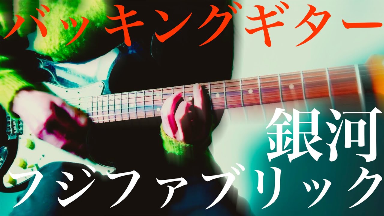 銀河(バッキングギター) - フジファブリック (Cover)