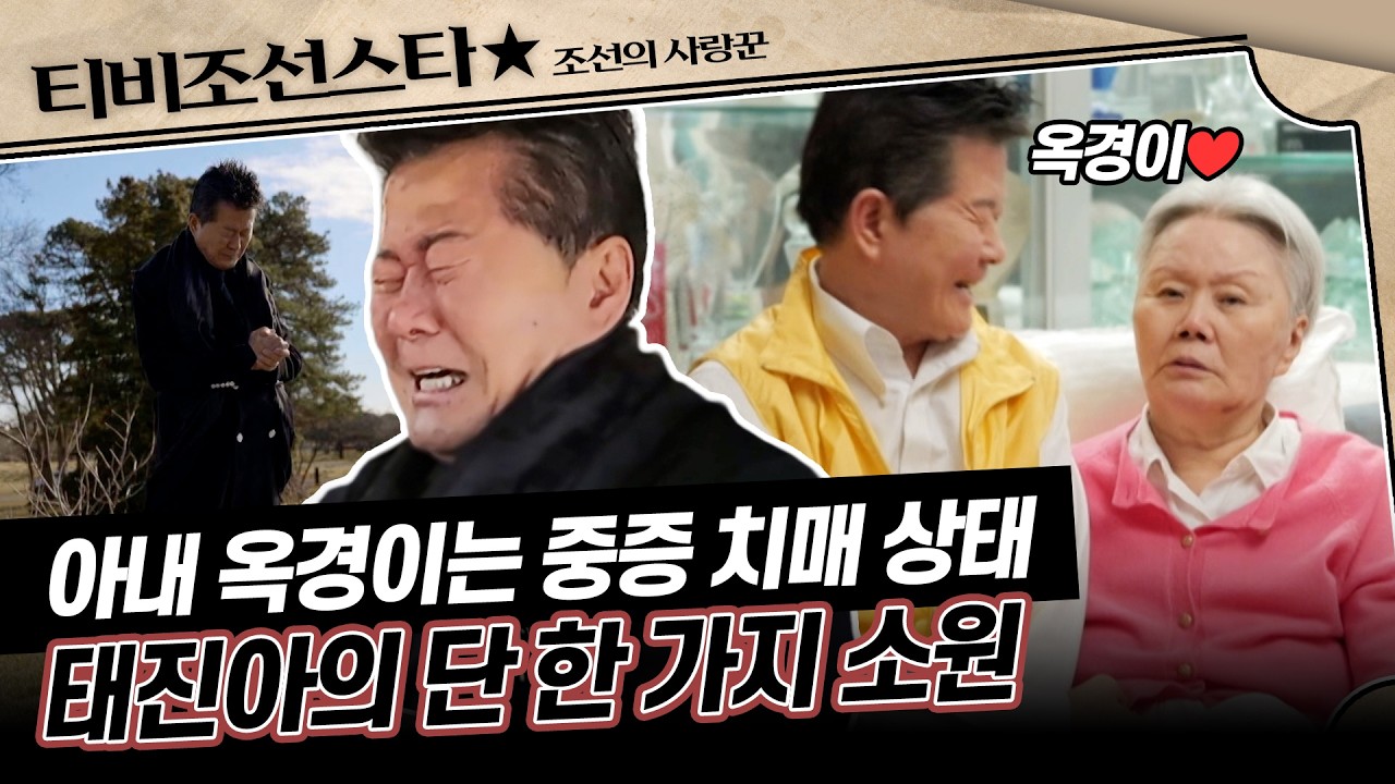 [#조선의사랑꾼] (1시간) 옥경이의 치매로 사뭇 달라진 태진아의 일상.. 장모님 묘 앞에서 대성통곡😭😭 #TVCHOSUNSTAR (TV CHOSUN 260216 방송)