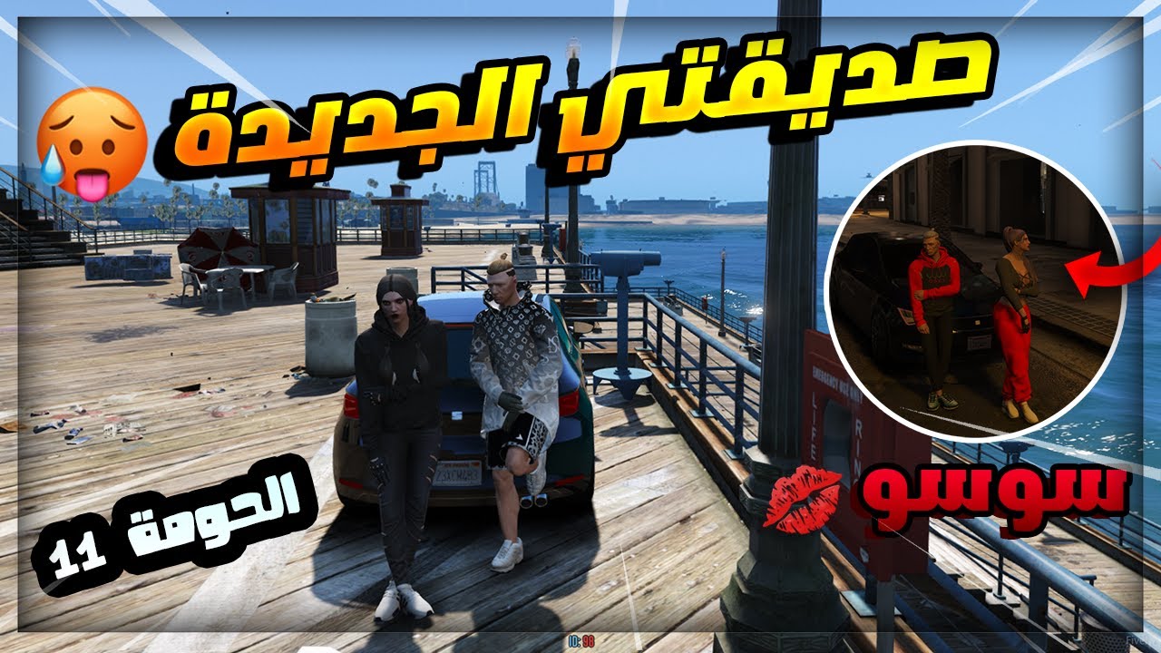 مسلسل الحومة قراند الحياة الواقعية : الحلقة 11 Gta 5 RP Dz
