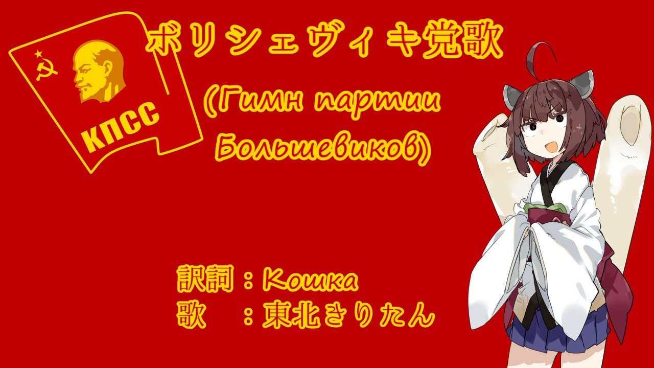 【NEUTRINO】ボリシェヴィキ党歌(Гимн партии большевиков)　日本語訳詞【東北きりたん】