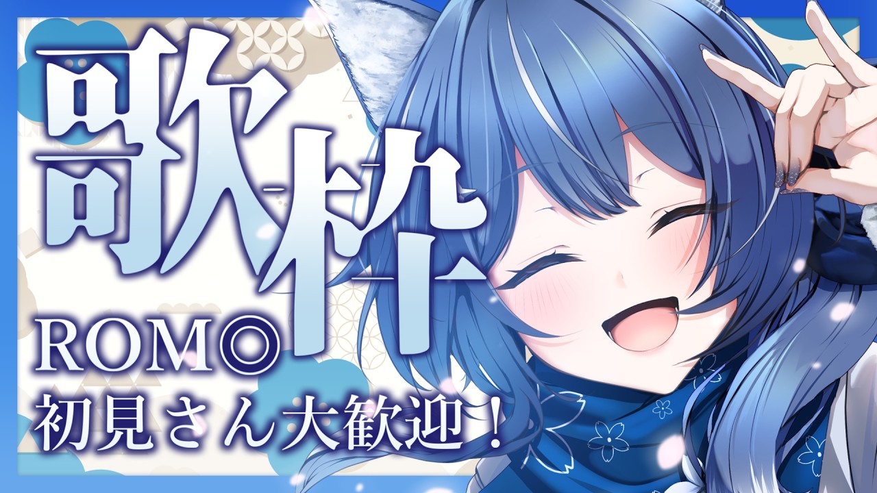 【#歌枠 /  #karaoke】❖初見さん歓迎&ROM専◎フリージャンルで歌うよ！お昼にちょっと元気出そ？歌枠❖【ゆにふぃ！/ #風魔小宵】