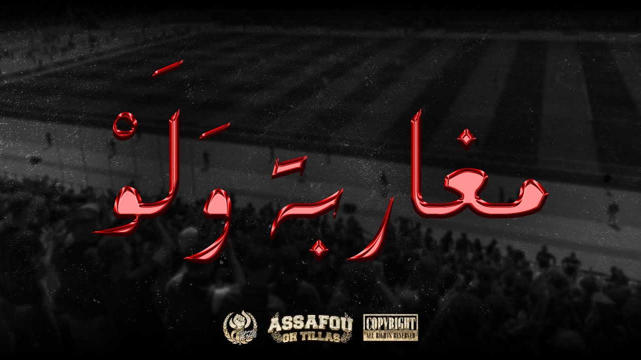 SUPRAS REBELS | Assafou Gh Tillas - مغاربة وَلَوْ