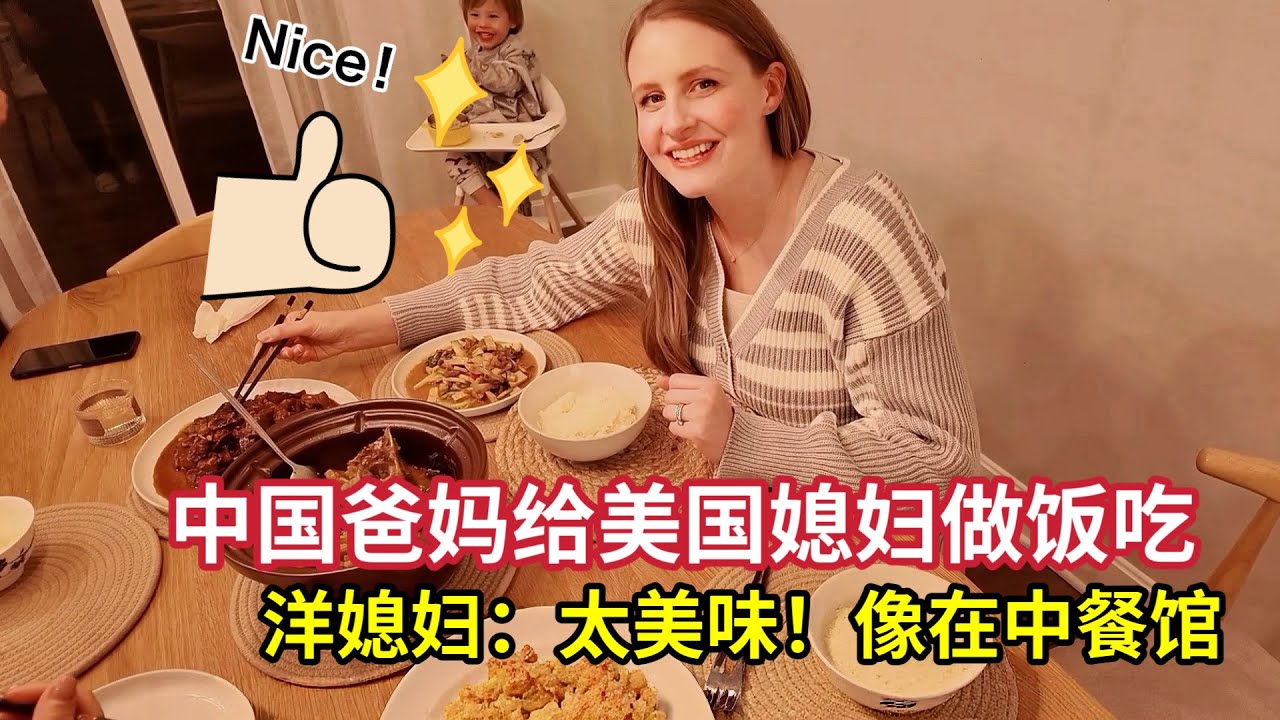 中国父母到美国后，迫不及待大展身手，两道菜让媳妇赞不绝口! American Daughter In Law Tries Fish Head?! Chinese Dad In Law Cooks!
