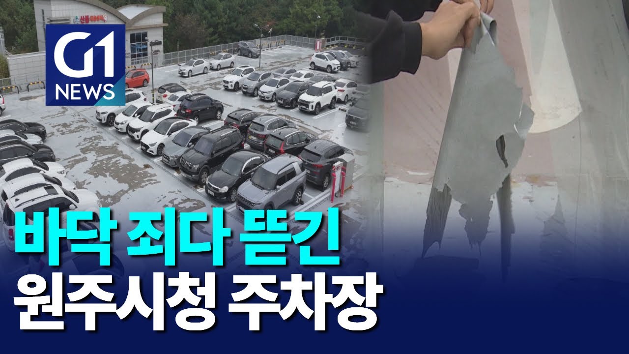 [G1뉴스]준공 한 달..원주시청 누더기 주차장