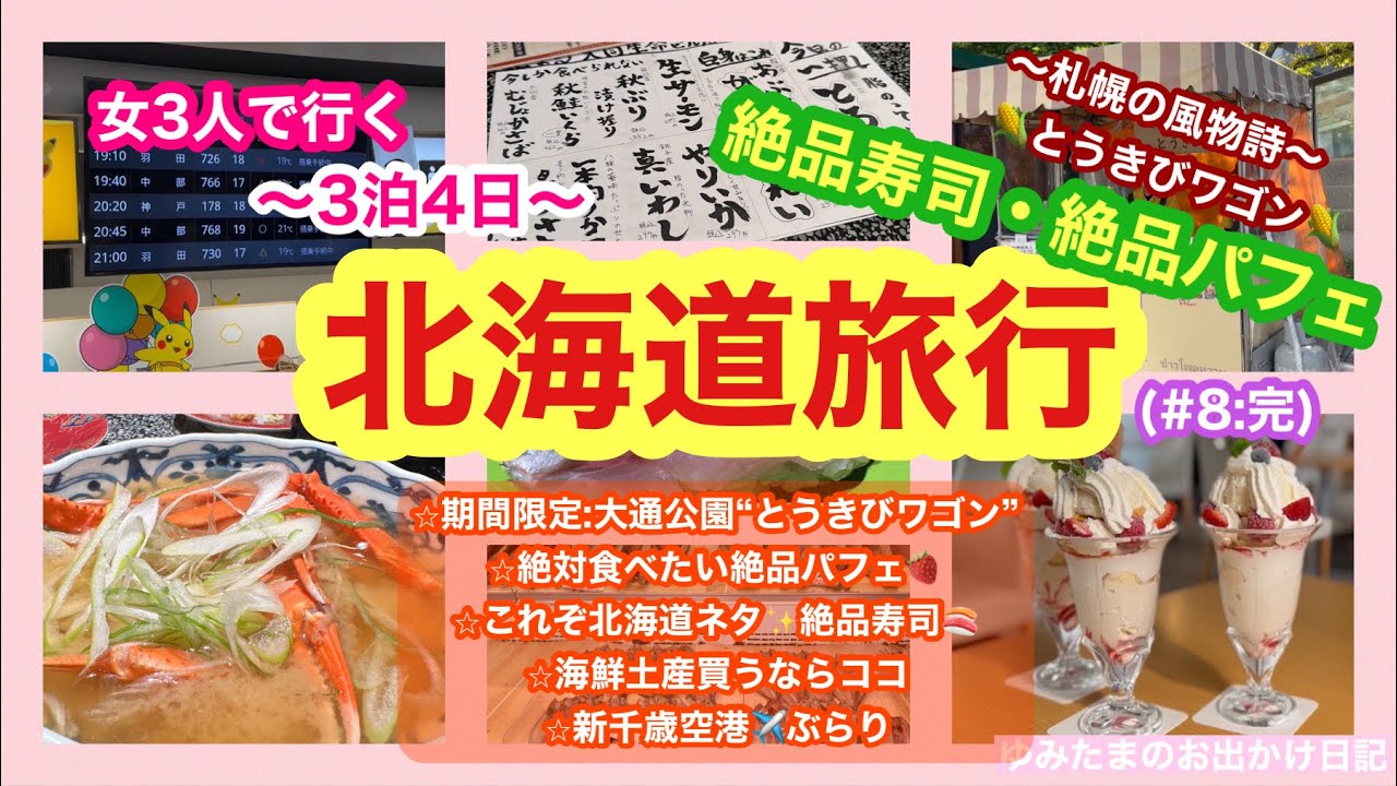 【女3人で行く⭐︎北海道旅行〜3泊4日〜】(#8:完) ⭐︎期間限定:大通公園とうきびワゴン🌽⭐︎絶対に食べたい絶品パフェ🍓⭐︎北海道ネタ✨絶品寿司🍣⭐︎海鮮土産を買うならココ#北海道グルメ