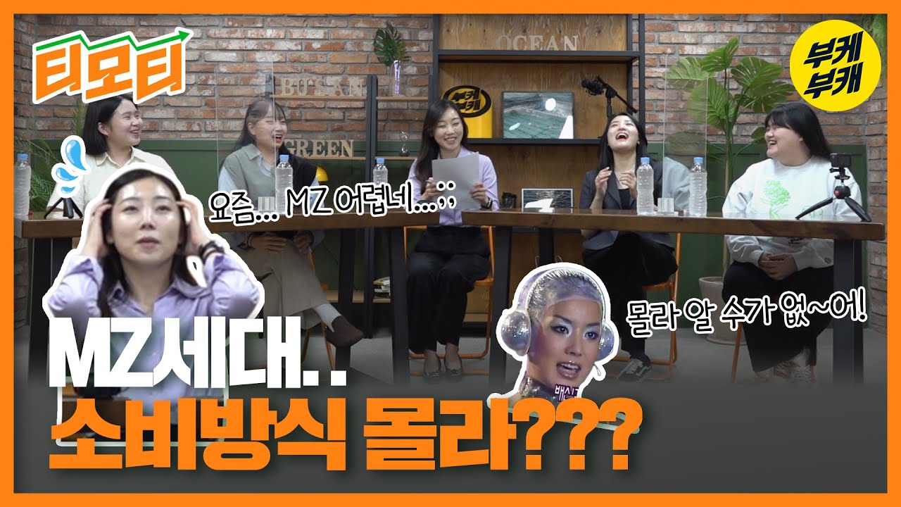 [티모티]EP.02│MZ세대의 소비패턴 모아봐쓰 │홈파밍│적금│무지출챌린지│