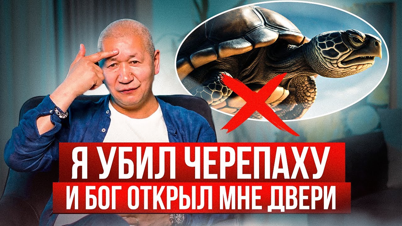 Айбек Жума: Бог открыл мне двери когда я убил черепаху.