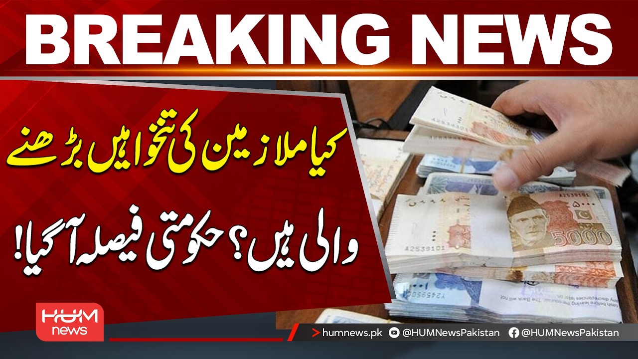 Are Salaries Going to Increase? Government Decision Finally Announced! | Hum News | Pakistan