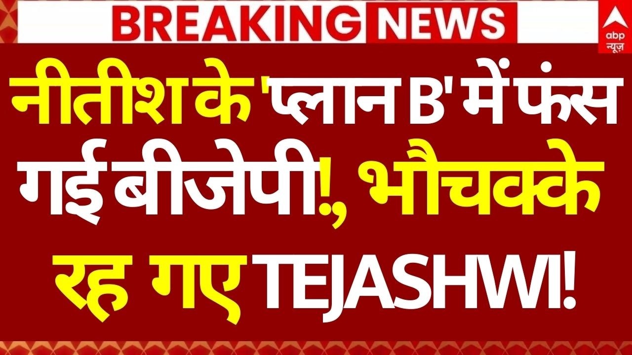 Bihar Next CM Update LIVE: नीतीश के 'प्लान B' में फंस गई बीजेपी!, भौचक्&zwj;के रह गए Tejashwi!