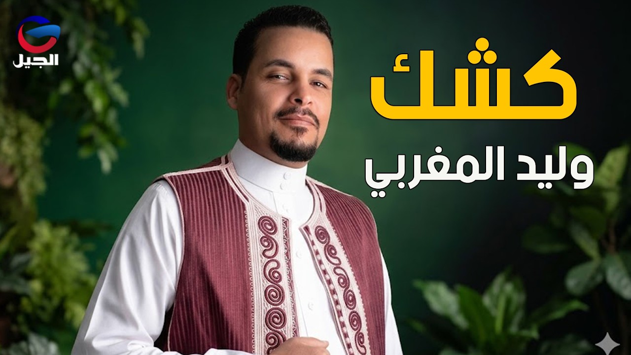 وليد المغربي كشك Walid Al-Maghribi