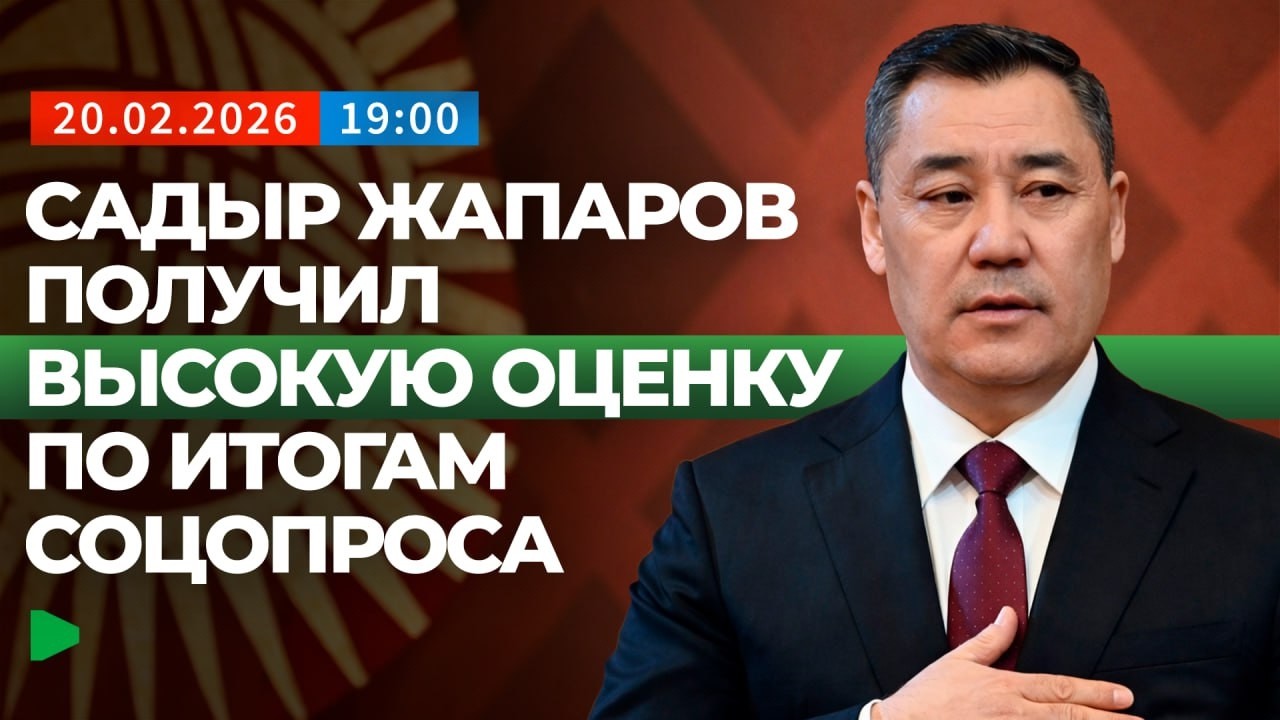 Поддержка Жапарова остаётся высокой: 81% граждан одобряют деятельность президента | НОМАД ТВ