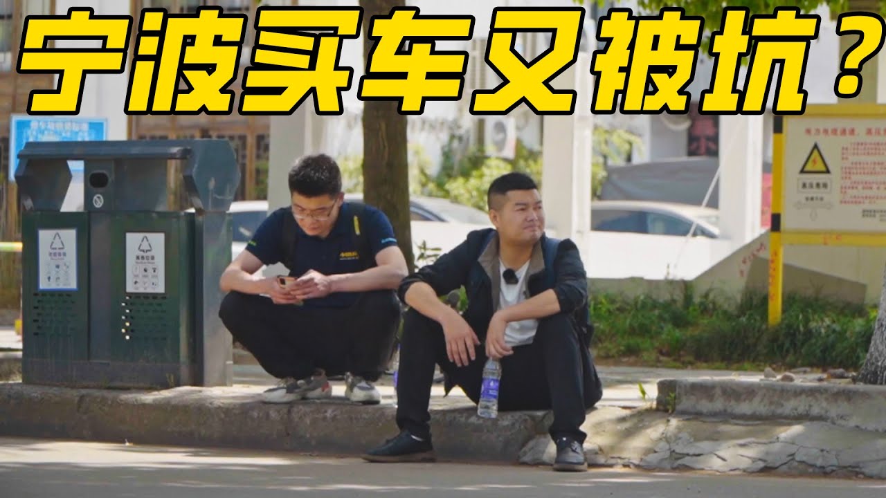 去宁波买台140万的二手车！8年经验车贩子都被坑了？
