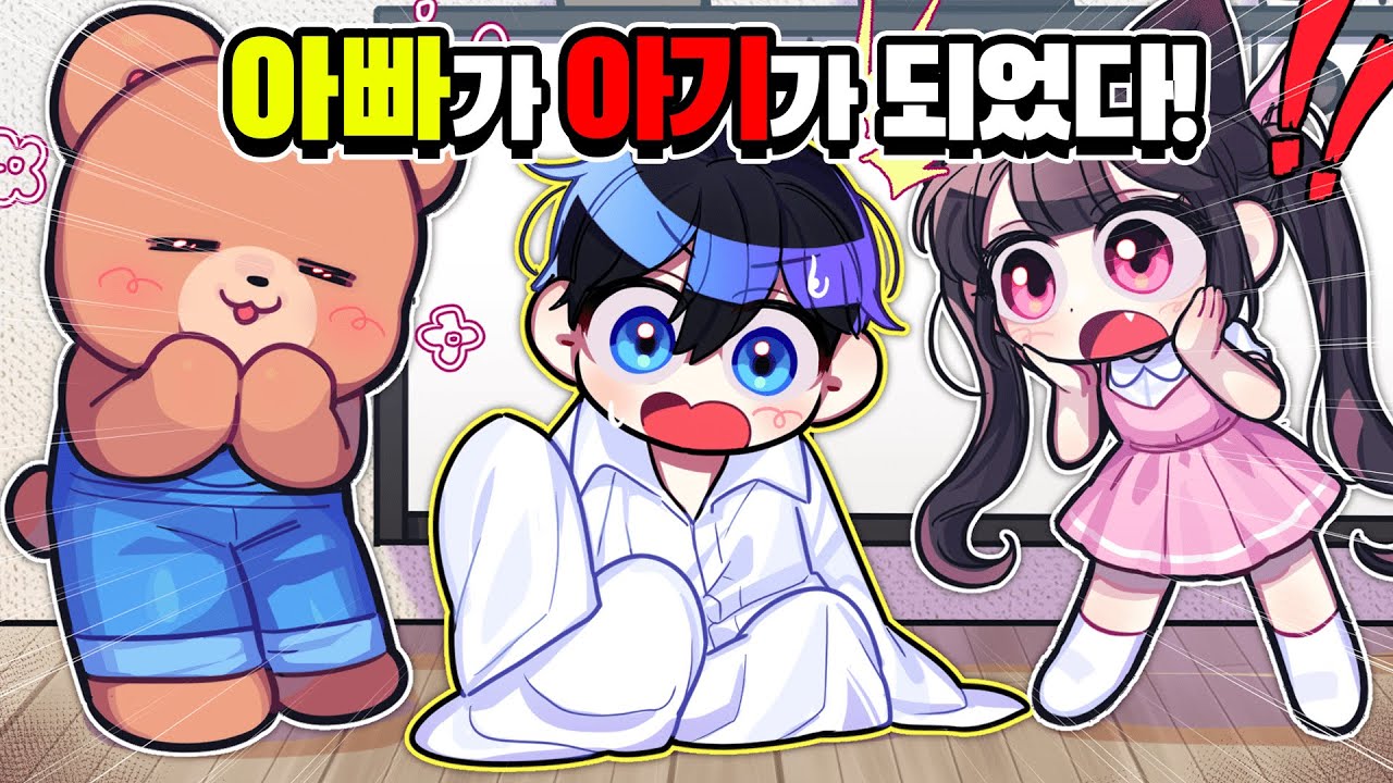 👶아빠는 초등학생이 되었어요!! 