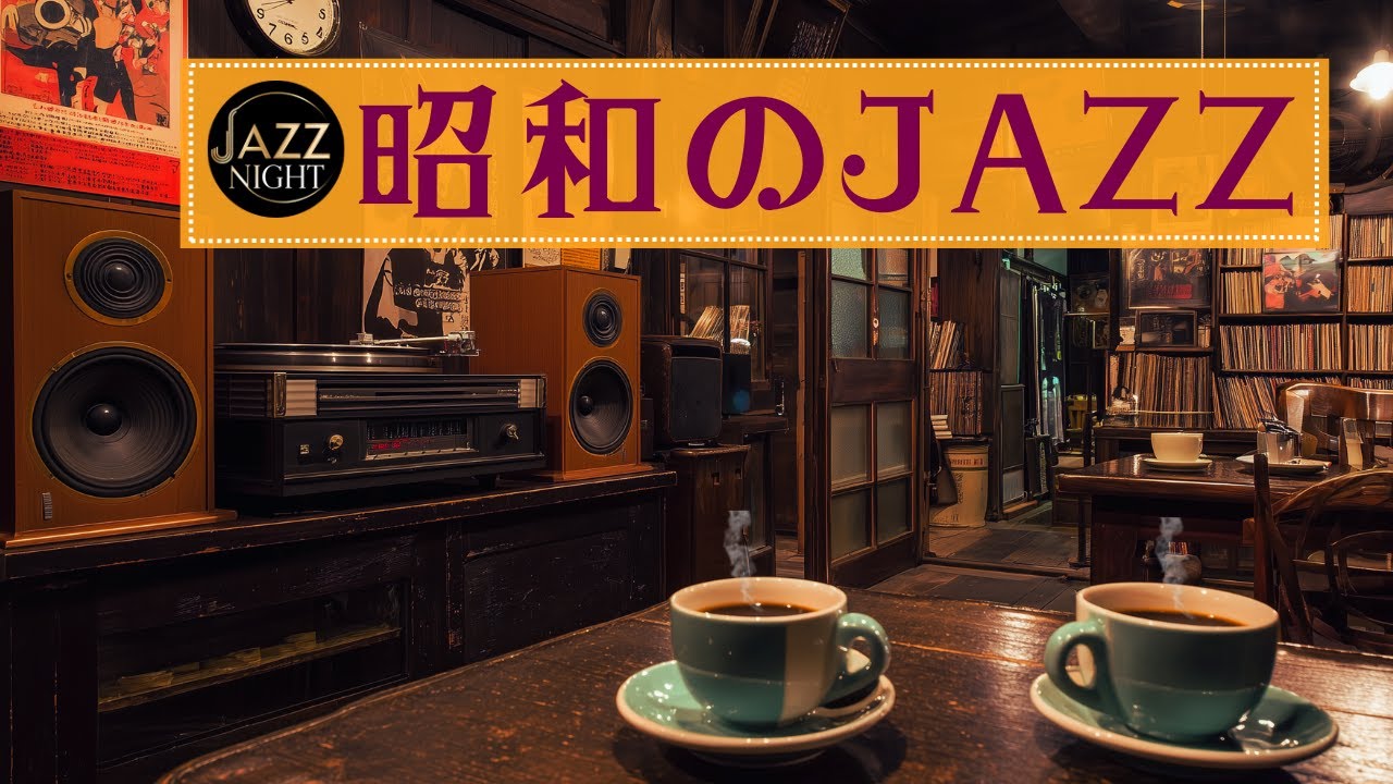 【📀あの頃の音がする】レトロな喫茶と珈琲の香り｜昭和の空気で聴くジャズ【夜ジャズBGM】