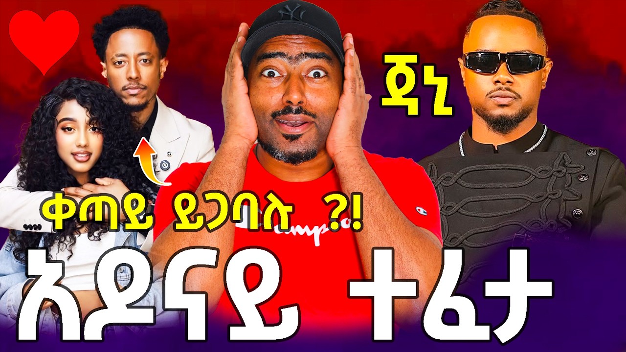 አዶናይ ተፈታ ዩቱበር ጃኒ ተፈታ በሳዑዲ አረብያ የዝነኛዋ አለባበስ | ashruka channel