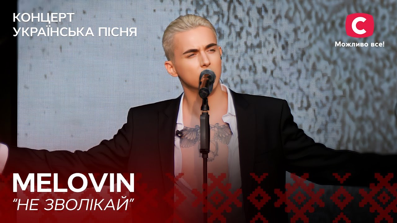 MELOVIN – Не зволікай | Концерт Українська пісня. Symphony | Ukrainian Song Project