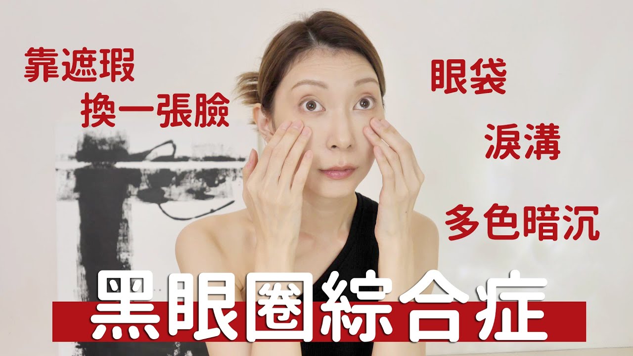 有 #淚溝 #眼袋 又有 #黑眼圈 怎麼遮瑕？《靠遮瑕換一張臉》｜Astor