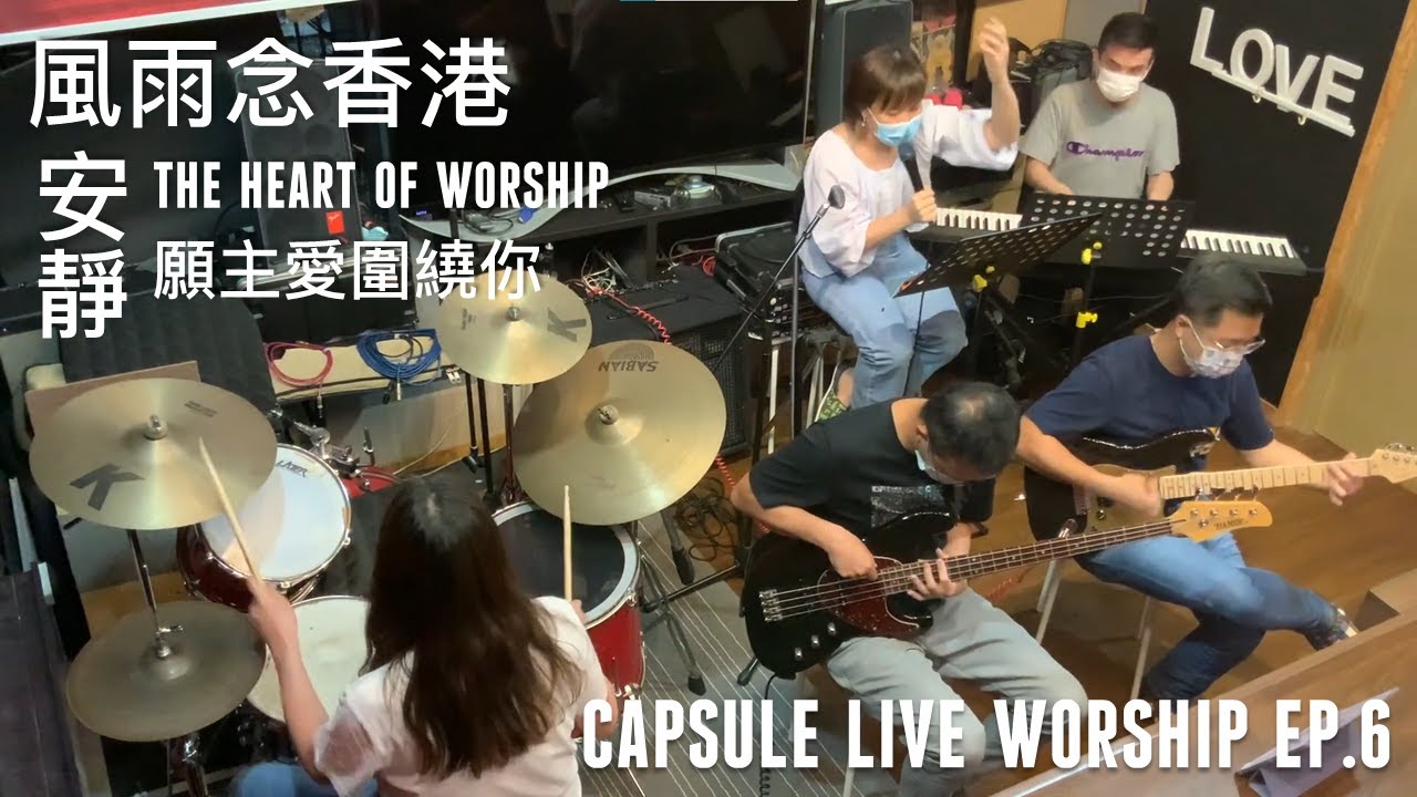Capsule Live Worship Ep.6 /安靜/The Heart of Worship/ 風雨念香港/願主愛圍繞你/