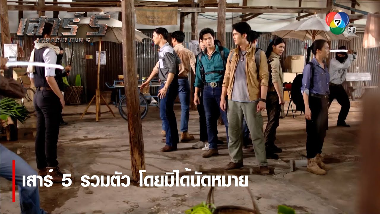 เสาร์ 5 รวมตัว โดยมิได้นัดหมาย | ตอกย้ำความสนุก เสาร์ 5 EP.5 | Ch7HD