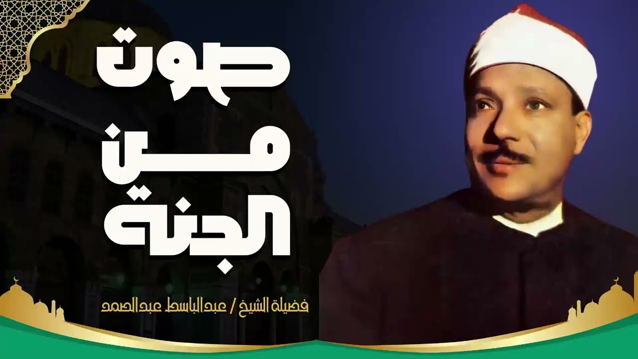 كنز من كنوز التلاوة من الزمن الجميل | الشيخ  عبدالباسط عبدالصمد