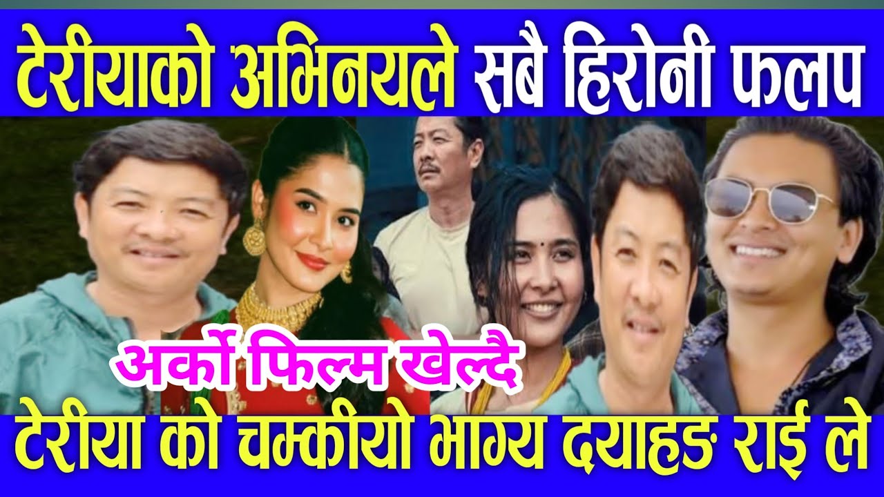 टेरीयाको चम्कीयो भाग्य अर्को फील्मी खेल्दै teriya magar new video teriya magar film paul shah video 