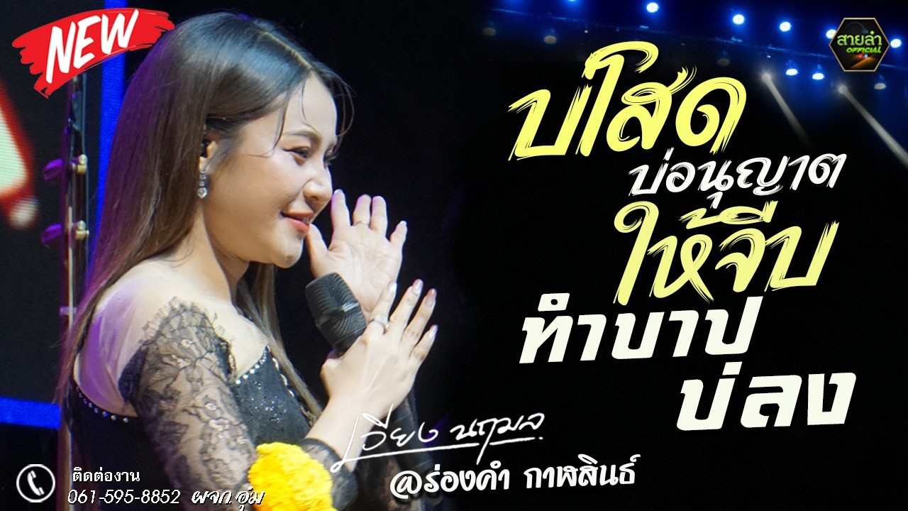 มาใหม่ !! บ่โสดบ่อนุญาตให้จีบ + ทำบาปบ่ลง + ฮักอ้ายพ่ายเด้งดึ๋ง I แสดงสด เวียง นฤมล @บ้านร่องคำ