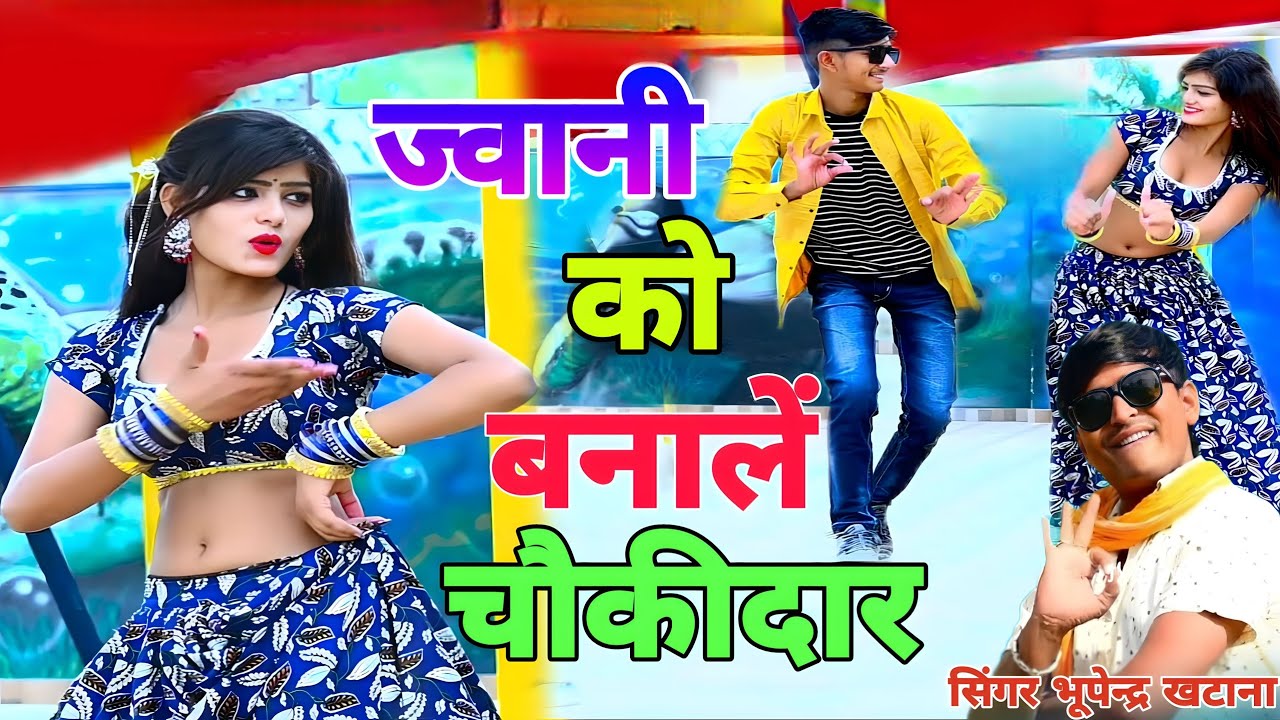 Bhupendra Khatana rasiya 2026 | हूँ नार तेरी जवानी कों बना लें चौकीदार | Jawani ko Bana Le Chowkidar