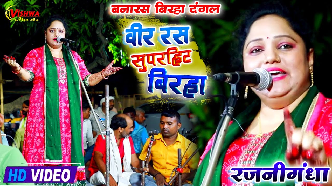 #video - वीर रस बिरहा - #रजनीगंधा का सुपरहिट भोजपुरी बिरहा 2023 - #rajanigandha_birha मुकाबला