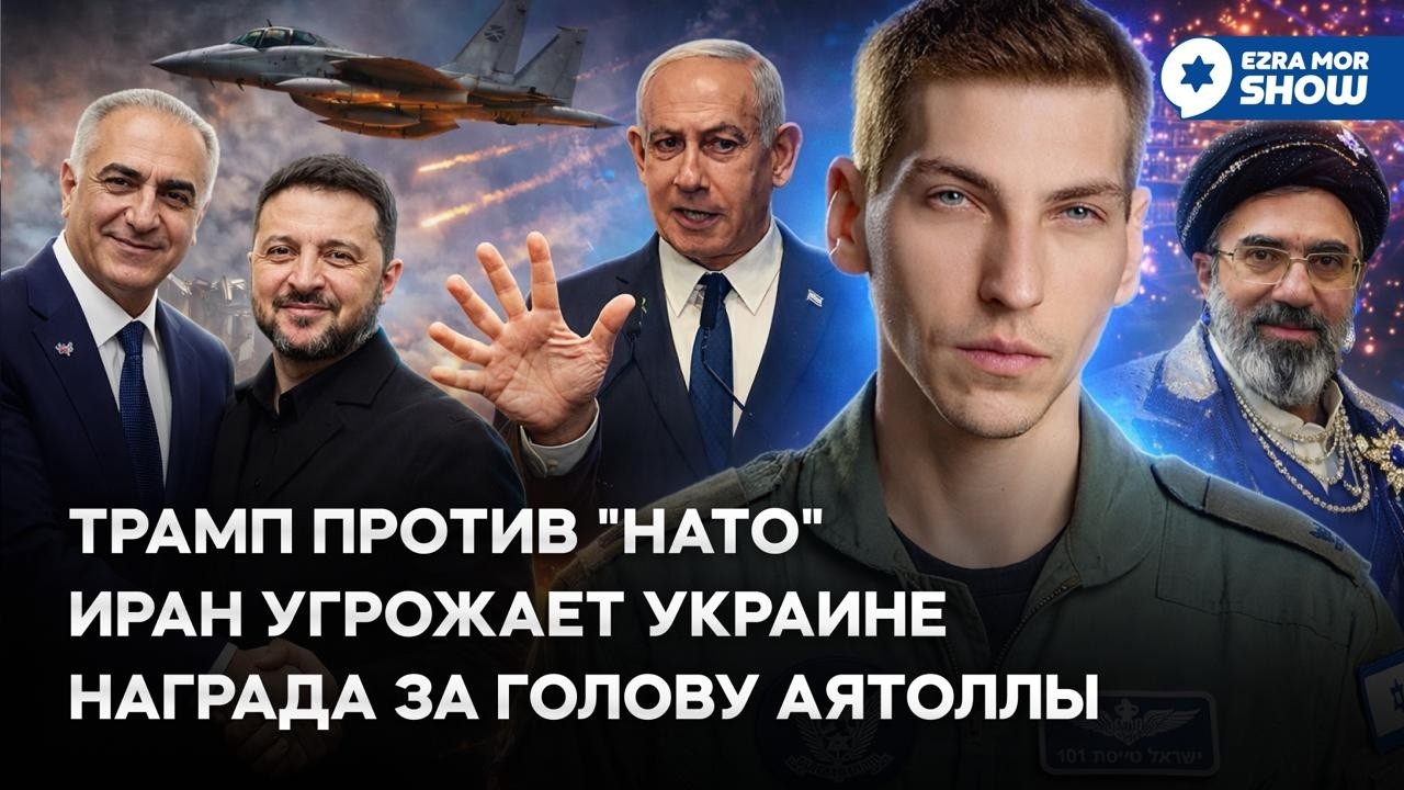 Считаем пальцы Нетаньяу, вычеркиваем иранских лидеров и ссоримся с НАТО