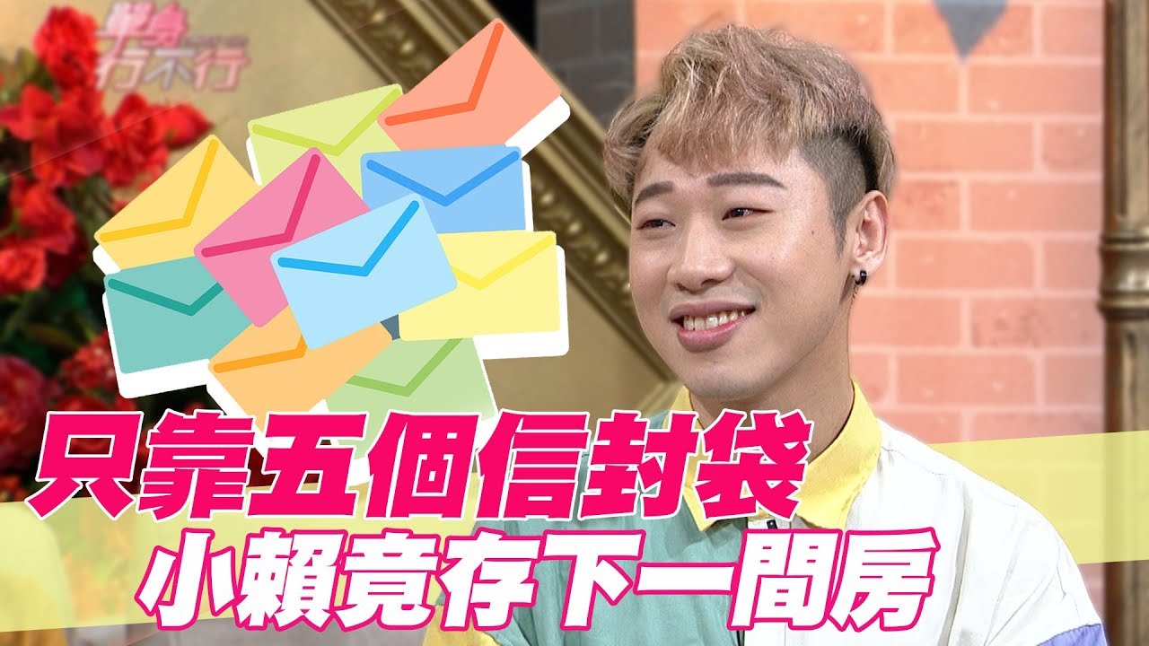 【精華版】只靠五個信封袋 小賴竟存下一間房送家人