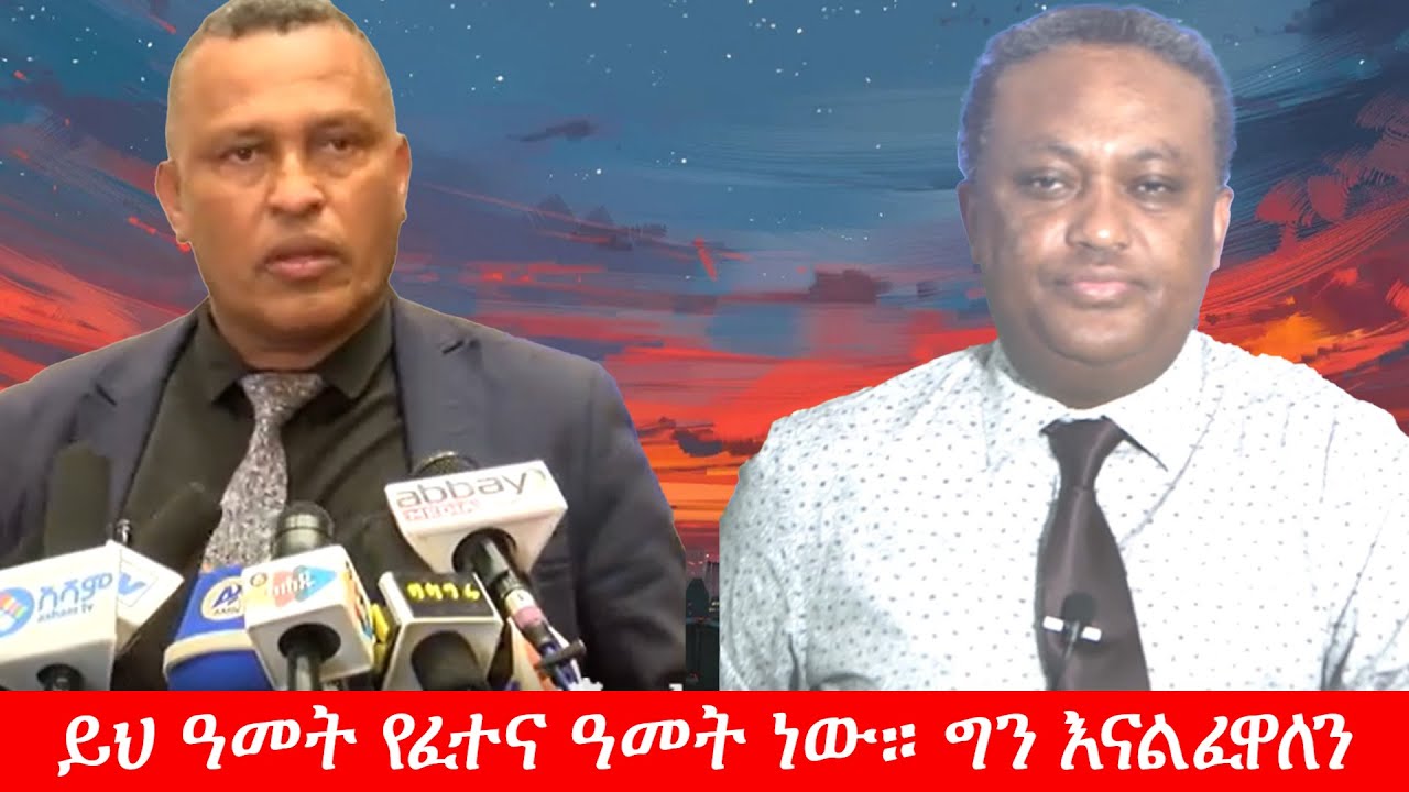 Anchor Media ''ይህ ዓመት የፈተና ዓመት ነው። ግን እናልፈዋለን'' አቶ አበበ አካሉ