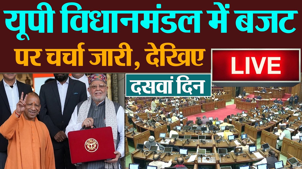 UP Budget Session 2026 Live | यूपी विधानसभा में बजट पर विधायकों की बहस देखिए Live । Yogi Adityanath
