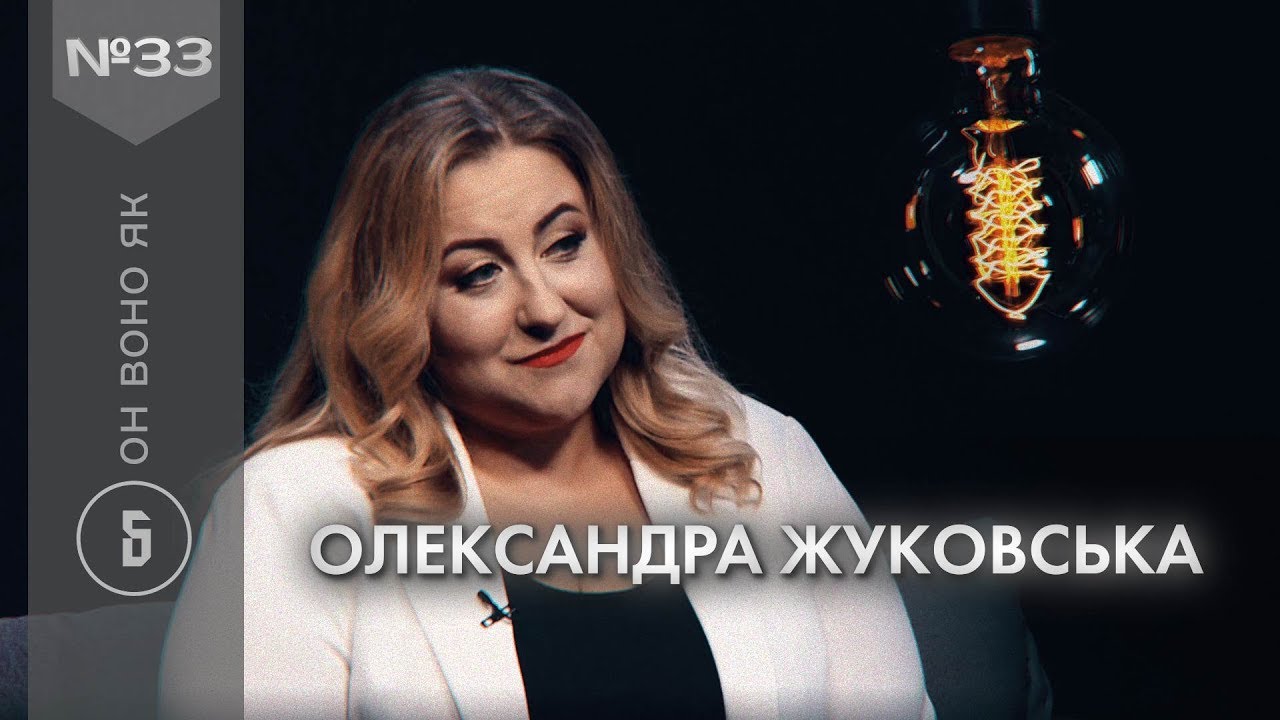 Ми залежні - зізнання судді-блогерки: інтерв'ю з Олександрою Жуковською, Он воно як