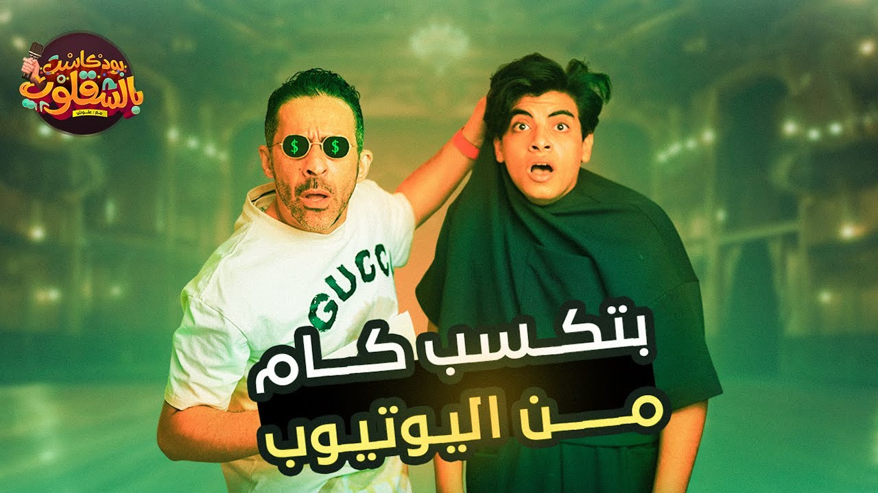 بود كاست بالشقلوب سألنا الحسين سؤال غير متوقع ساب المكان و مشي😱 (مؤثر) 😭💔 الحلقة الثالثة