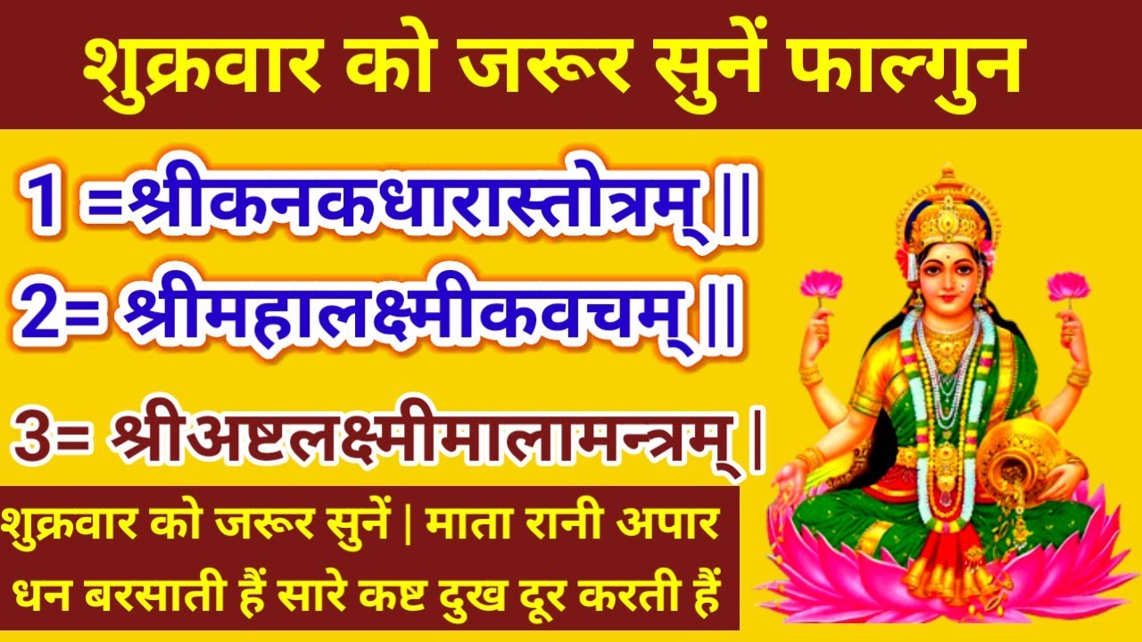 श्रीकनकधारास्तोत्रम् ||श्रीमहालक्ष्मीकवचम् || श्रीअष्टलक्ष्मीमालामन्त्रम् | शुक्रवार को जरूर सुनें |