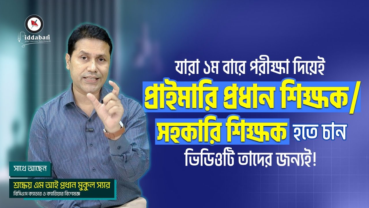 যারা ১ম বারেই প্রাইমারি প্রধান শিক্ষক/সহকারি শিক্ষক হতে চান ভিডিওটি তাদের জন্যই!!
