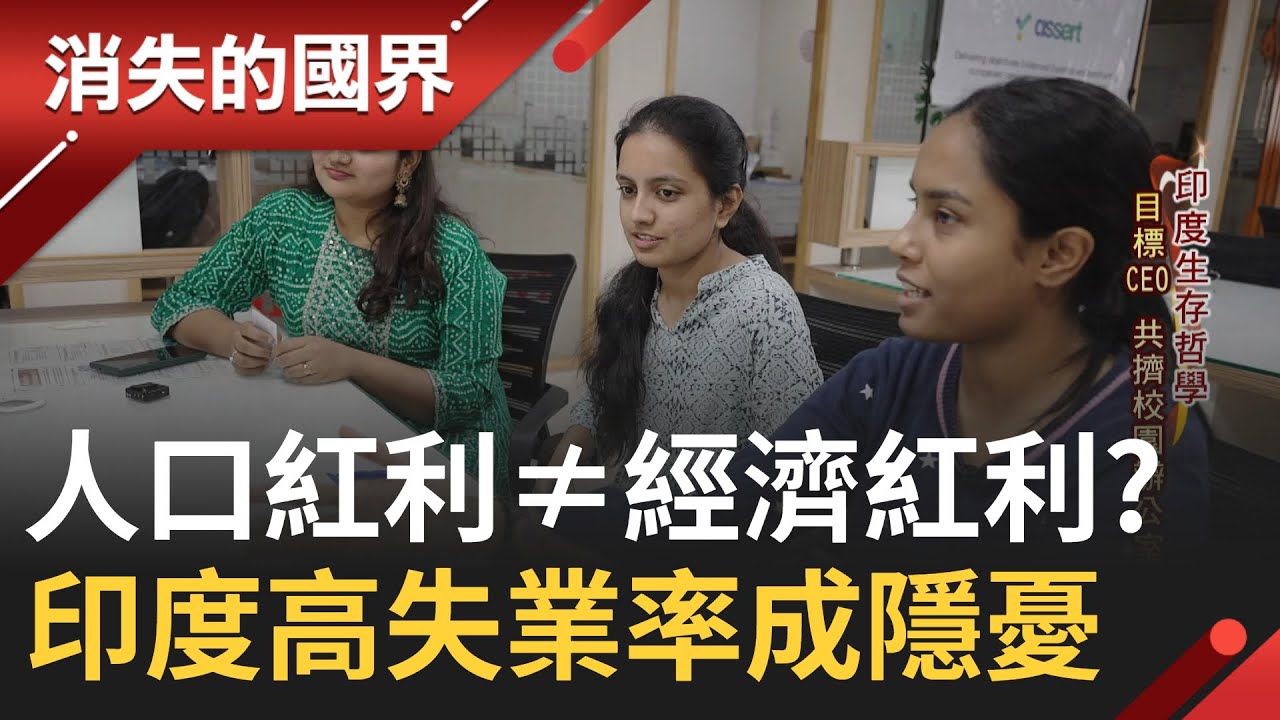 印度躋身全球人口最多國家 將成為世界第三大經濟體! 11億人口具備經濟生產力的勞動人口 失業率卻高達8% 